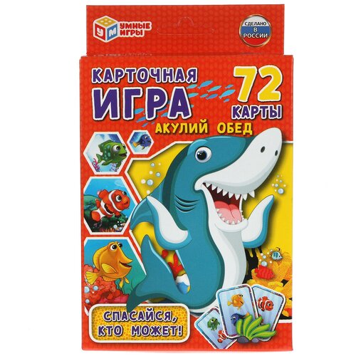 Акулий обед Карточная игра (72 карточки) карточная игра акулий обед карточки 72 шт умка 4680107942050