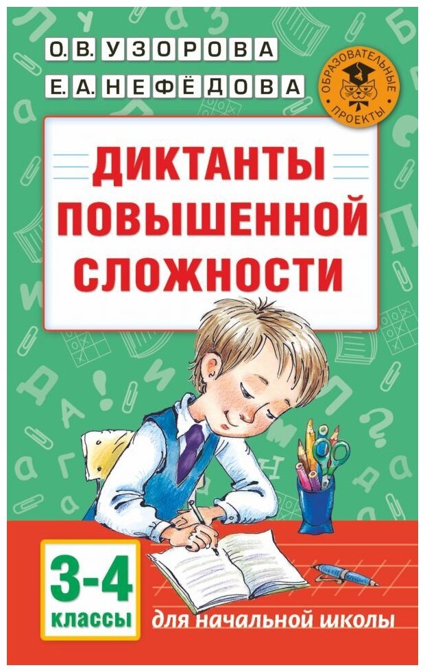 Узорова О. В. Нефедова Е. А "Диктанты повышенной сложности. 3 - 4 классы"