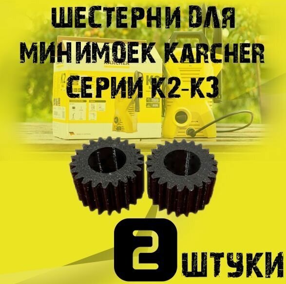 Turbo шестерни для минимоек Karcher серии K2-K3