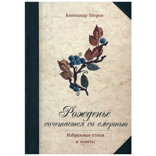 Петров Александр "Рожденье сочетается со смертью"
