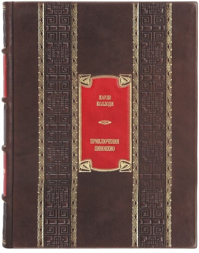 Книга "Пиноккио" Карло Коллоди в 1 томе в кожаном переплете / Подарочное издание ручной работы / Family-book