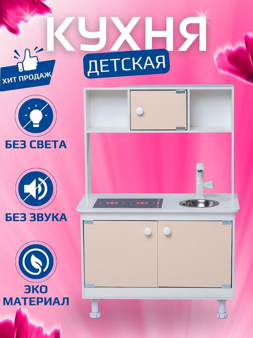 Детская кухня SITSTEP имитация плиты - наклейка, бежевые фасады