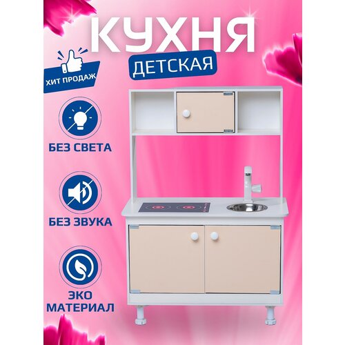 Детская кухня SITSTEP имитация плиты - наклейка, бежевые фасады детская кухня sitstep имитация плиты наклейка малиновые фасады