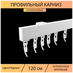 Карниз профильный для штор 1 ряд "Универсал" прямой 120 см, Белый