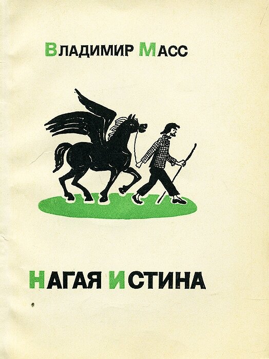 Нагая истина