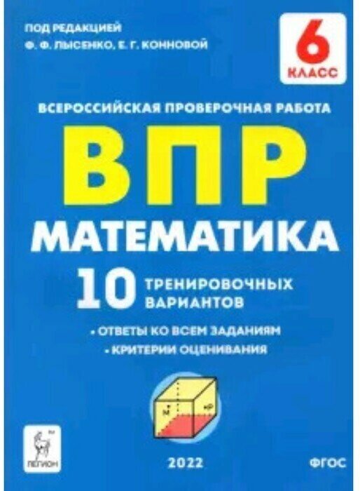 Математика 6 класс. Подготовка к ВПР. 10 тренировочных вариантов - фото №1