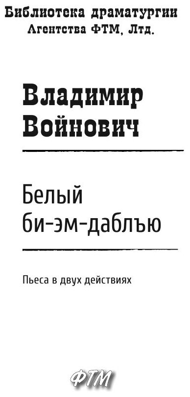 Книга Белый биэмдаблъю (Войнович Владимир Николаевич) - фото №4