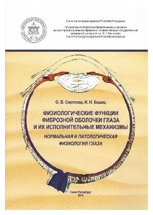 Светлова О. В, Кошиц И. Н. "Физиологические функции фиброзной оболочки глаза и их исполнительные механизмы"