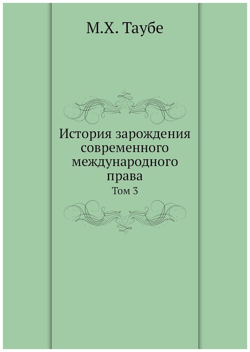 История зарождения современного международного права. Том 3