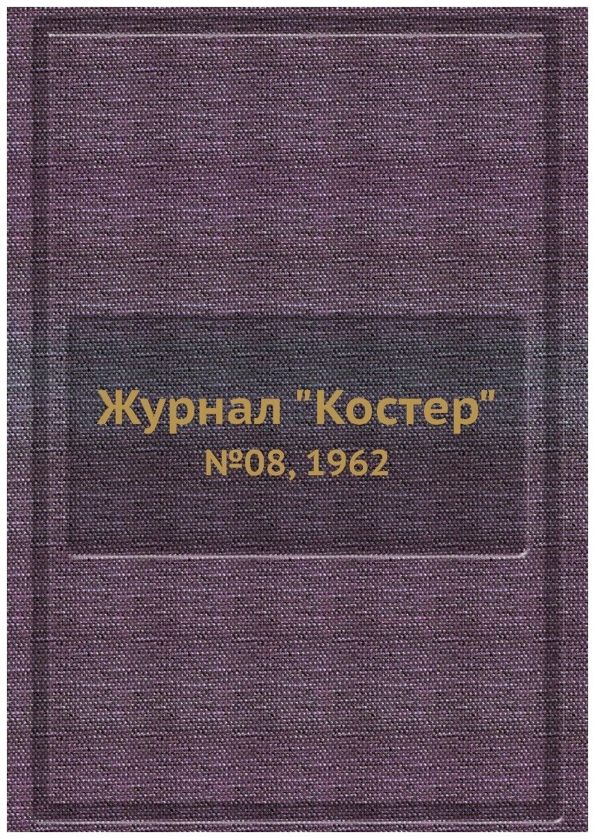 Журнал "Костер". №08, 1962 - фото №1