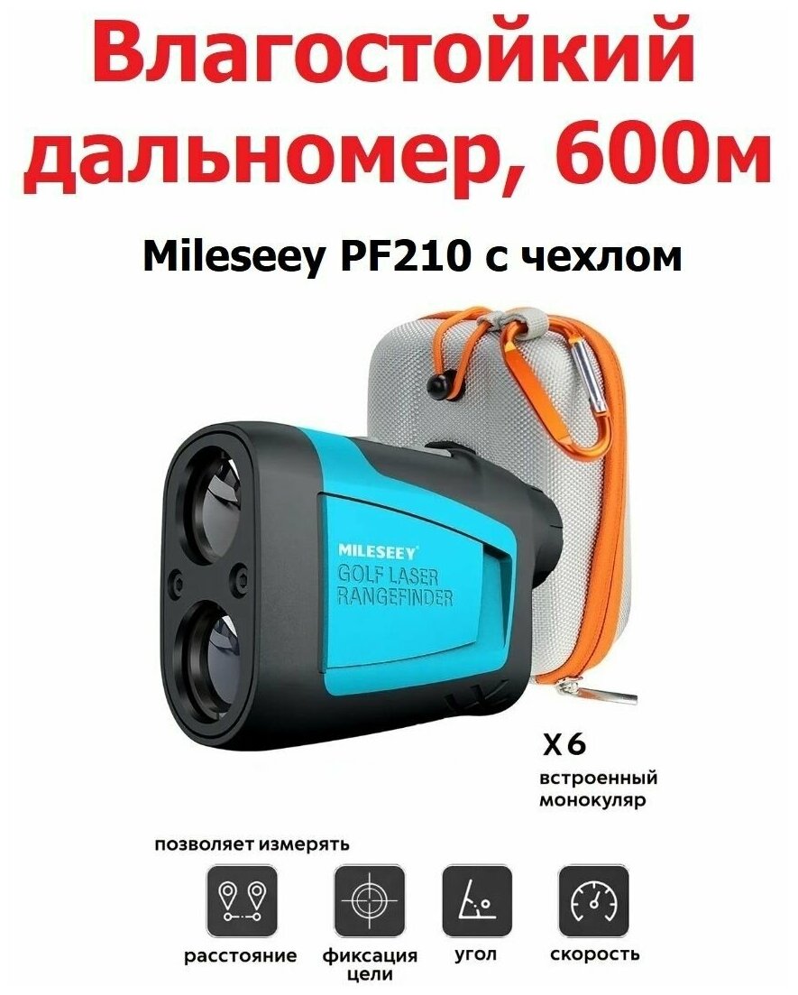 Дальномер лазерный MILESEEY PF210 600 метров