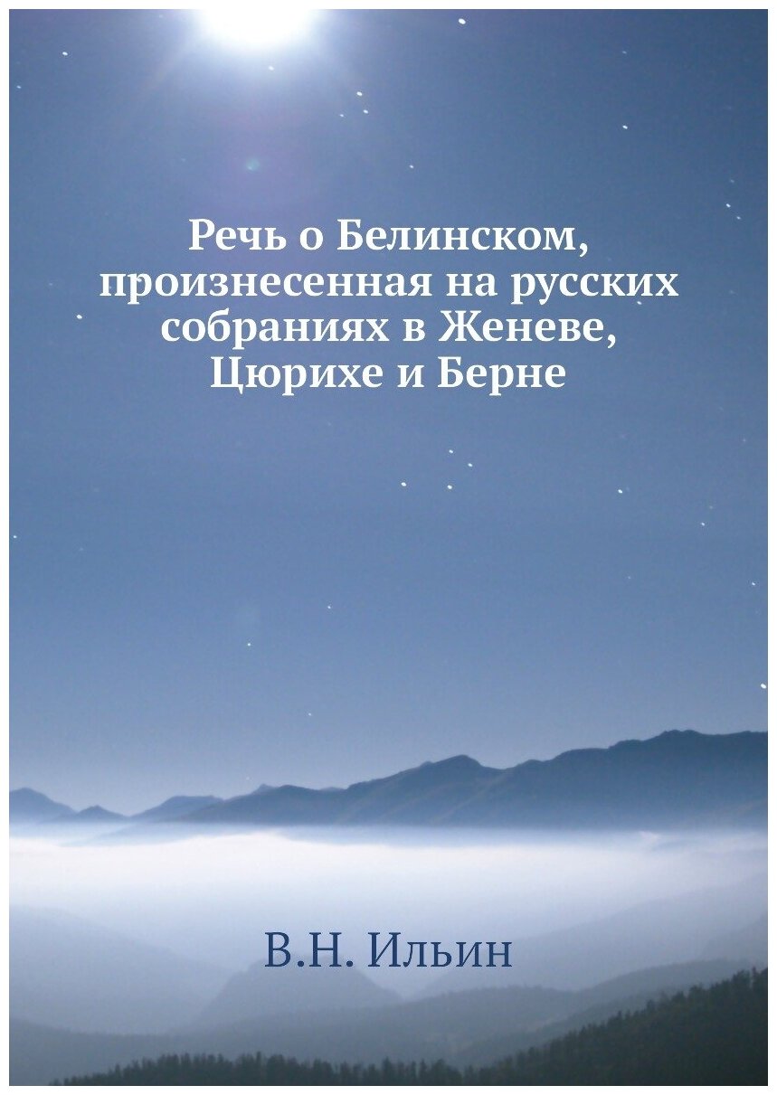 Речь о Белинском, произнесенная на русских собраниях в Женеве, Цюрихе и Берне