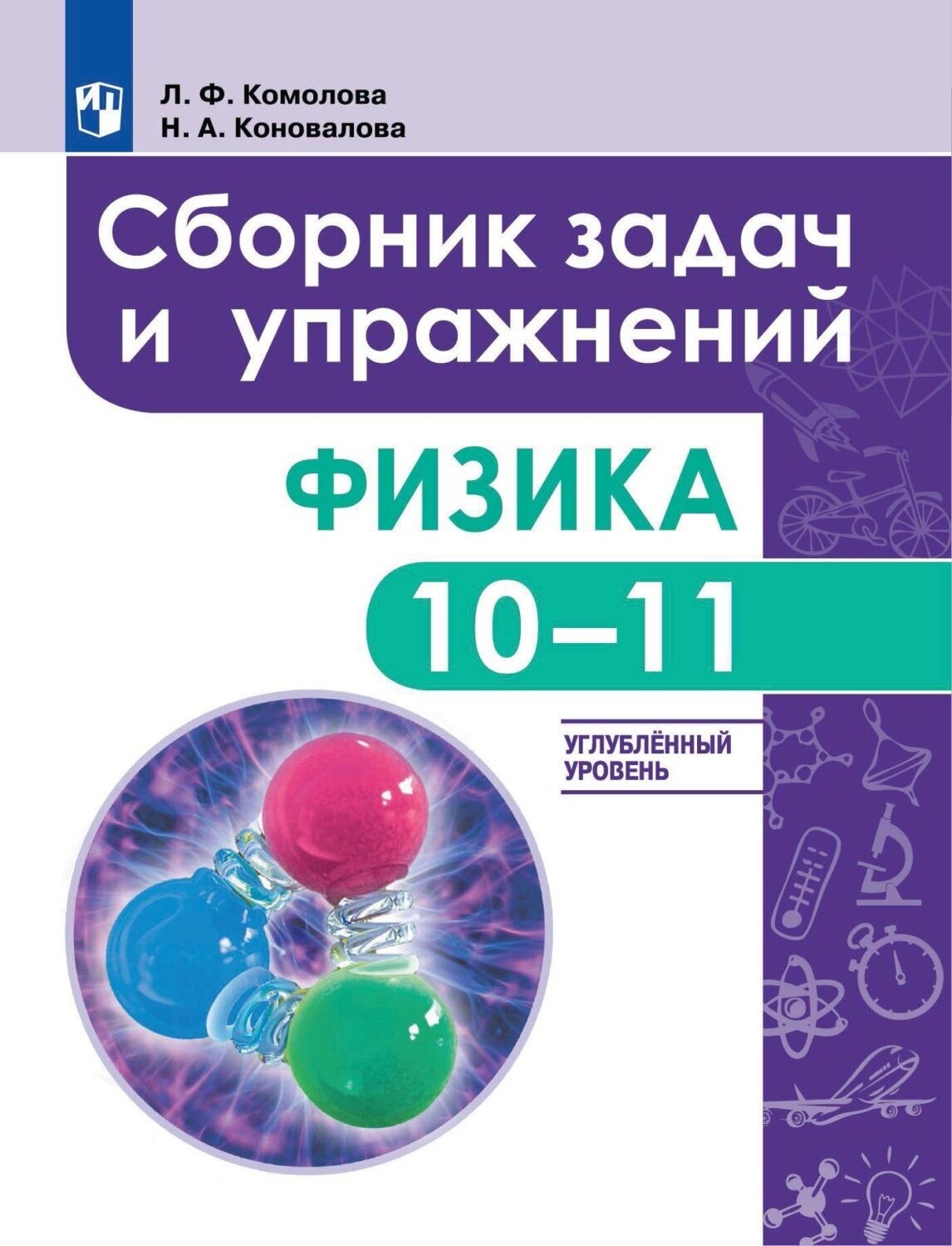 Сборник задач и упражнений Просвещение ФГОС Комолова Л. Ф, Коновалова Н. А. Физика 10-11 классы, углубленный уровень, 272 страницы