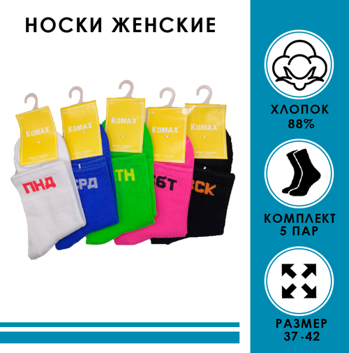 Носки KOMAX, 5 пар, размер 37-42, черный, розовый, белый, синий, зеленый