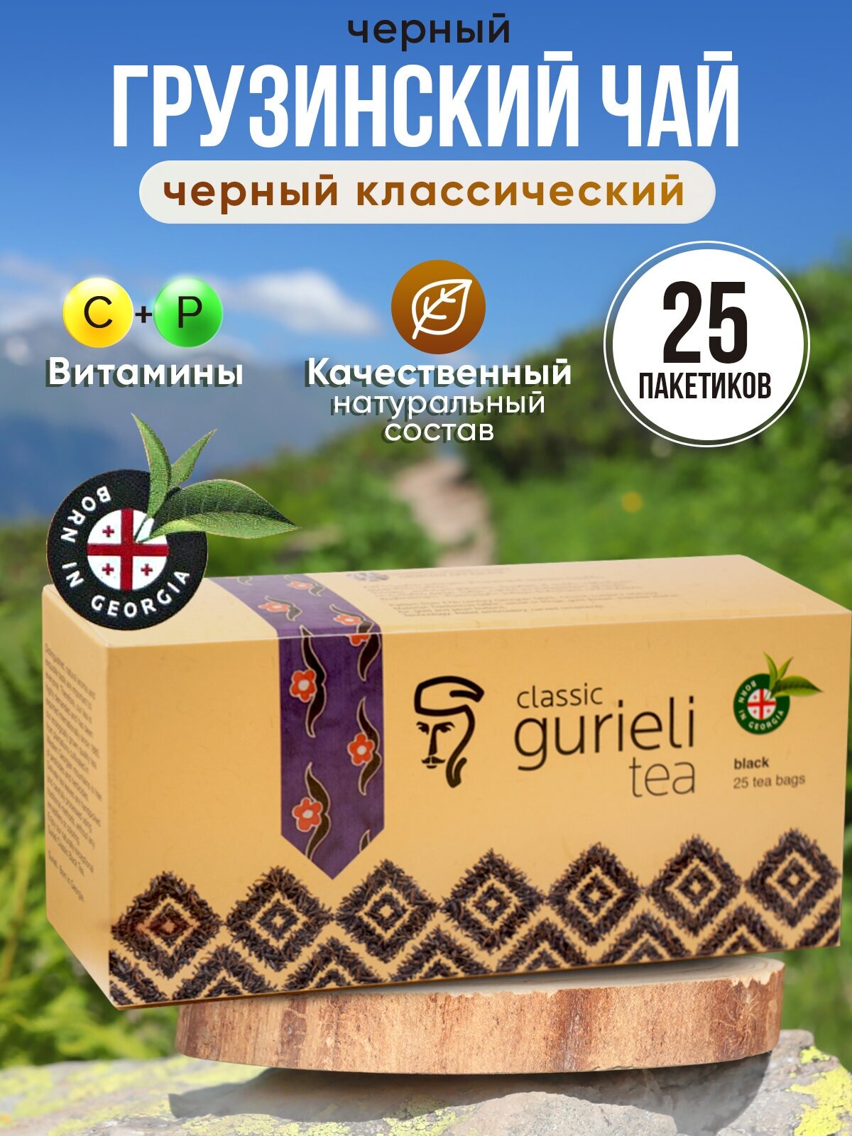 Грузинский чай черный классический в пакетиках 25 штук - фотография № 15