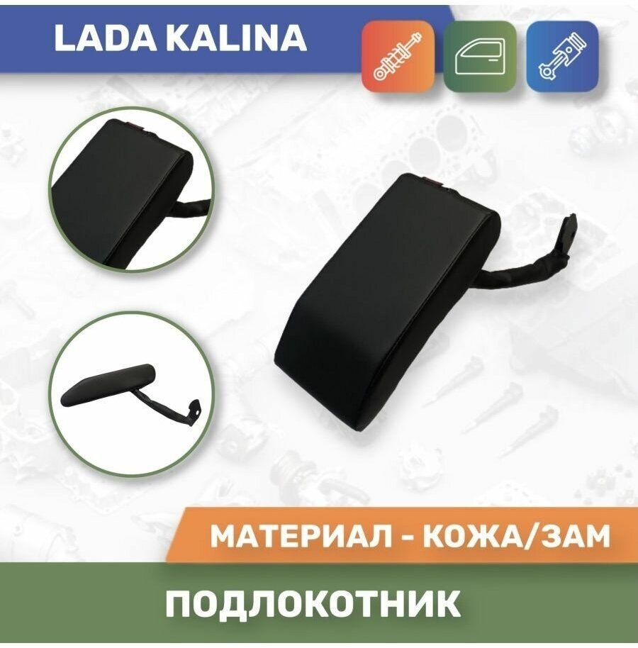 Подлокотник на LADA Kalina/ Лада Калина 11171118 1119 выпуска с 2004 по 2013 г. в (Чёрная ткань)