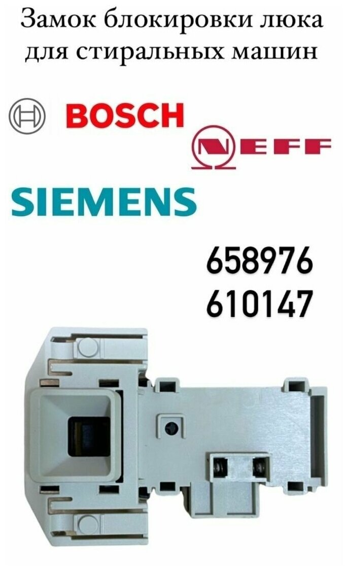 Замок короткий блокировка люка для стиральной машины Bosch Neff Siemens