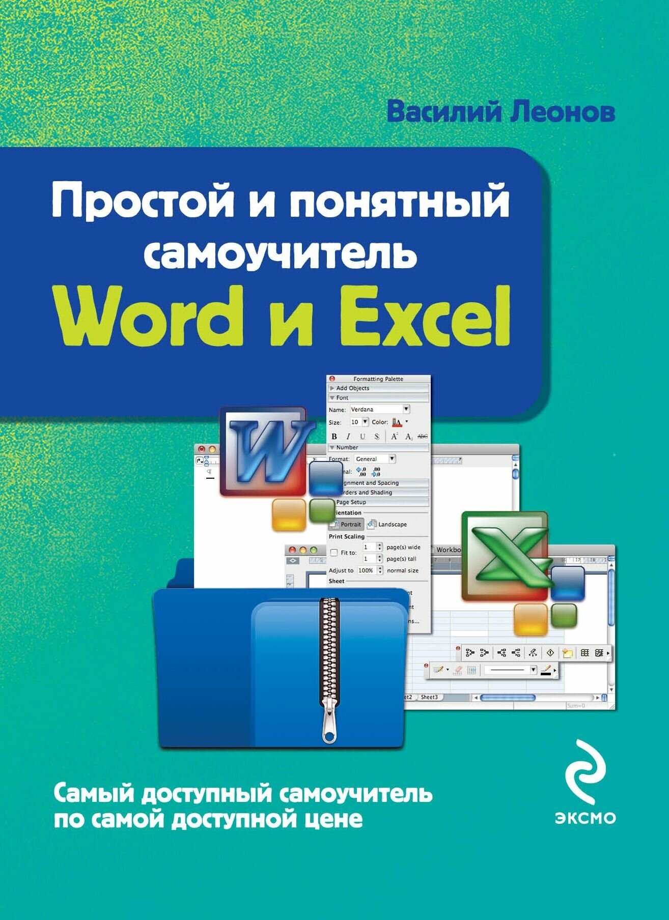 Простой и понятный самоучитель Word и Excel - фото №3