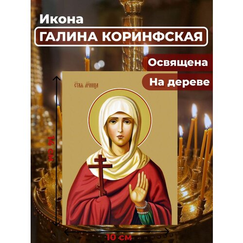 Освященная икона на дереве Святая мученица Галина Коринфская, 10*14 см