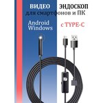 Эндоскоп для смартфона / Гибкая камера / Видеоэндоскоп с переходником TYPE-C водонепроницаемый - изображение