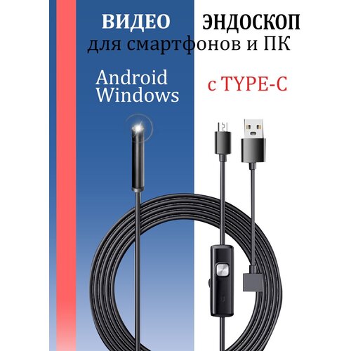 Эндоскоп для смартфона / Гибкая камера / Видеоэндоскоп с переходником TYPE-C водонепроницаемый