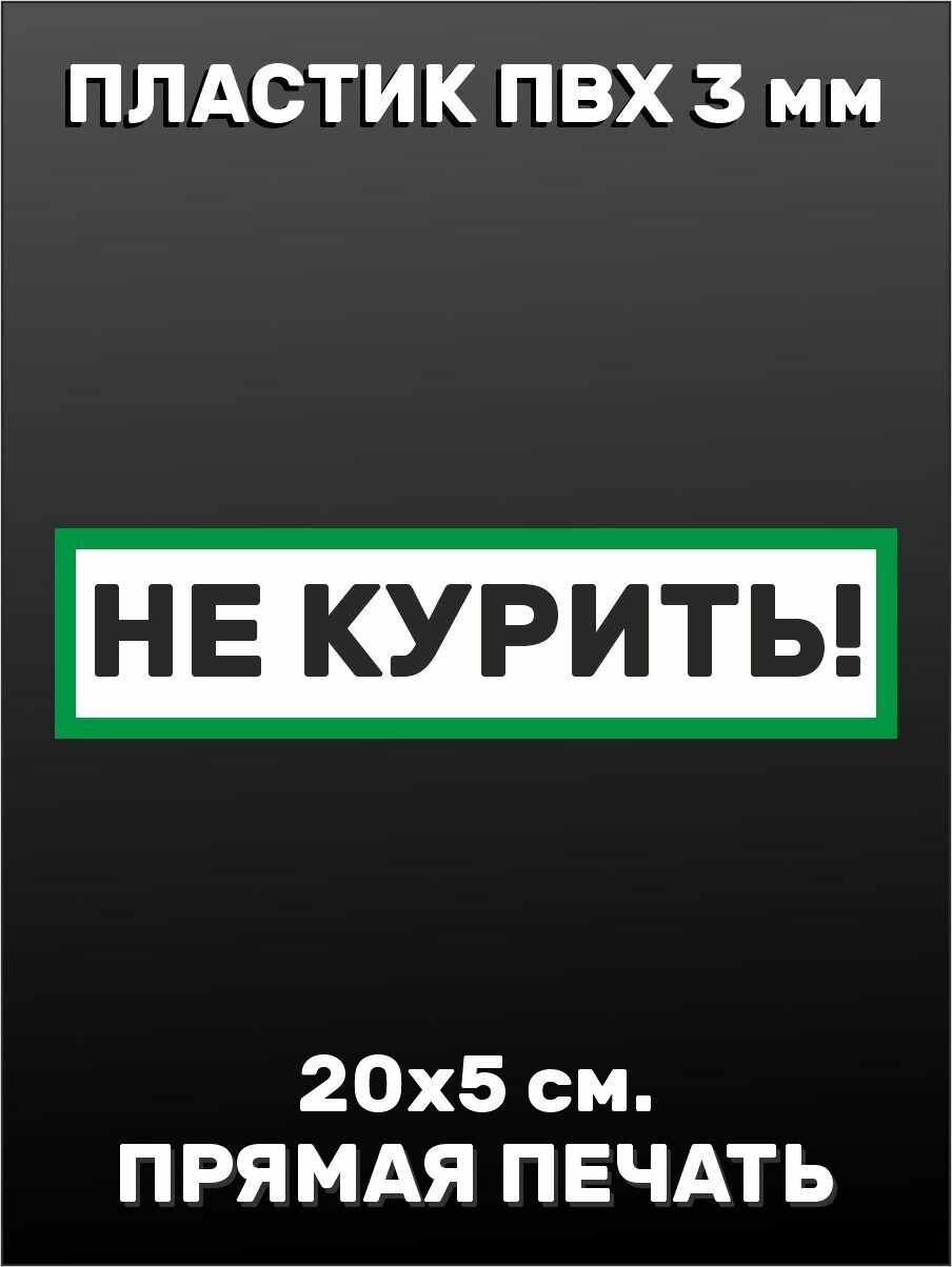 Информационная табличка на дверь - Не курить 20х5см