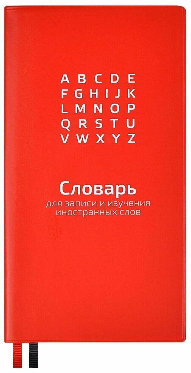 Словарь для записи иностранных слов 64листа линия "красный", 86х164мм, 2 ляссе