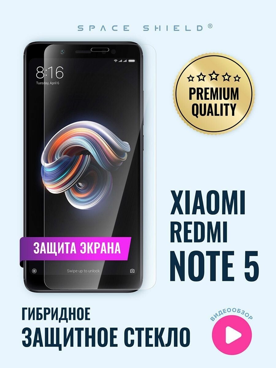 Защитное стекло на экран Xiaomi Redmi Note 5 гибридное SPACE SHIELD