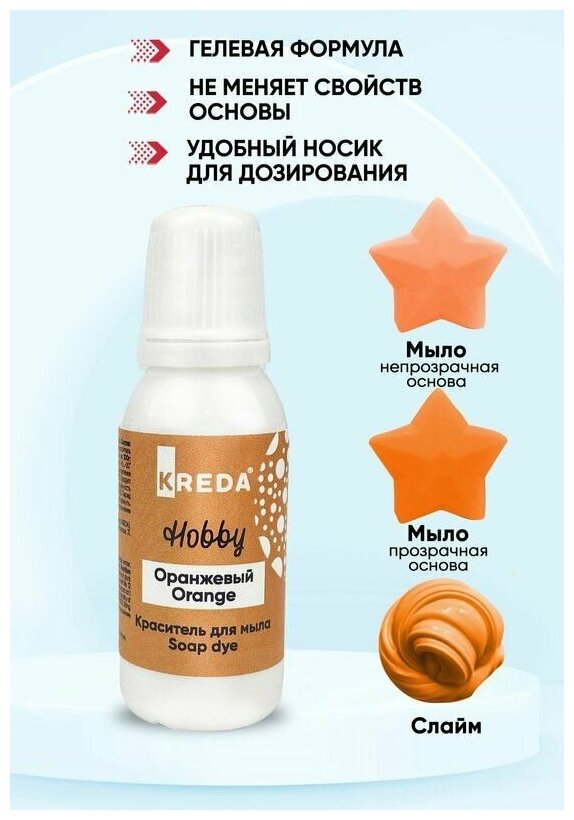 Краситель для мыла и слаймов KREDA Hobby оранжевый №03 водорастворимый гелевый 25г