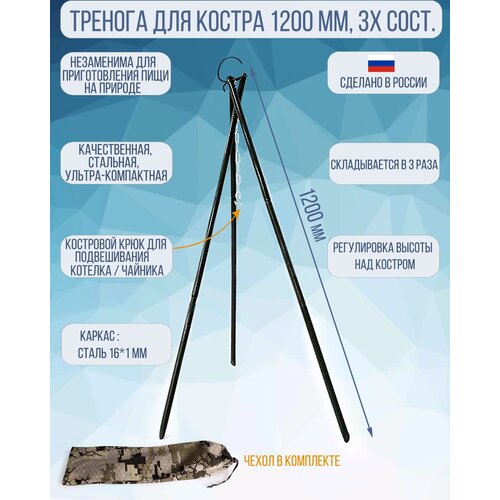 Тренога для костра Следопыт длина 1200 мм, 3х сост. в чехле PF-CAM-01 тренога для костра