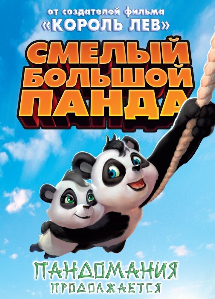 Смелый большой Панда. Региональная версия DVD-video (DVD-box)