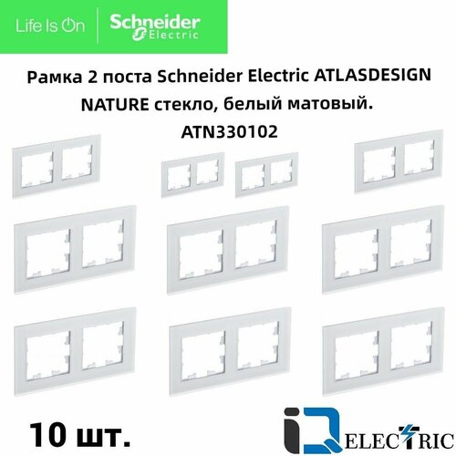 Рамка 2 пост, белое матовое стекло 10 шт Schneider Electric Atlas Design Nature ATN330102