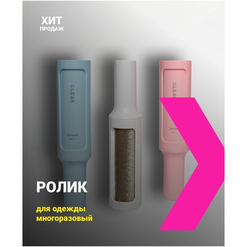 Многоразовый серебристый ролик для одежды