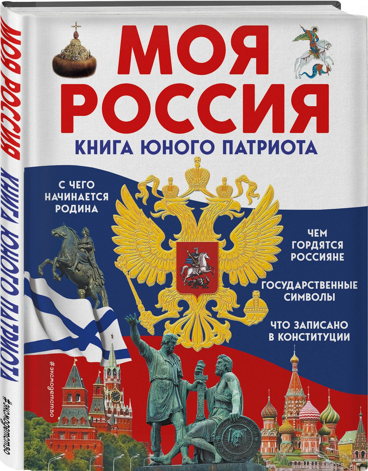 Володькина Е. М, Перова О. Моя Россия. Книга юного патриота