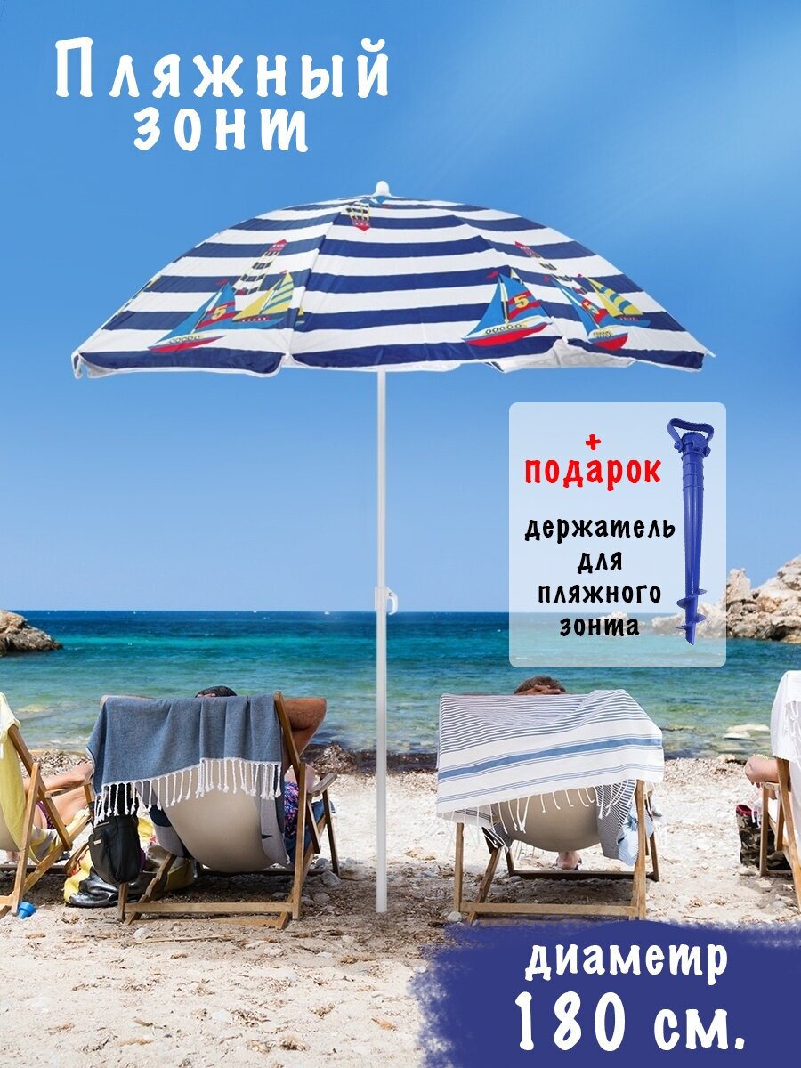 Садовый, пляжный зонты Китай Пляжный зонт с напылением, без наклона, диаметр купола 180см, рисунок "Кораблик синий" - фотография № 1