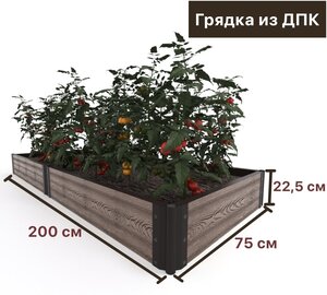 Готовый комплект <b>грядки</b> <b>из</b> <b>ДПК</b> Holzhof 2000х750 мм, высота 225 мм Стильные и Практичные <b>Грядки</b> <b>из</b> Др