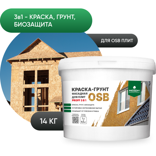 Краска-грунт фасадная для плит OSB PROSEPT Proff 3 в 1, 14 кг.