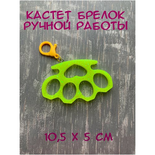 Кастет брелок/аксессуар для женщин/коллекционный предмет
