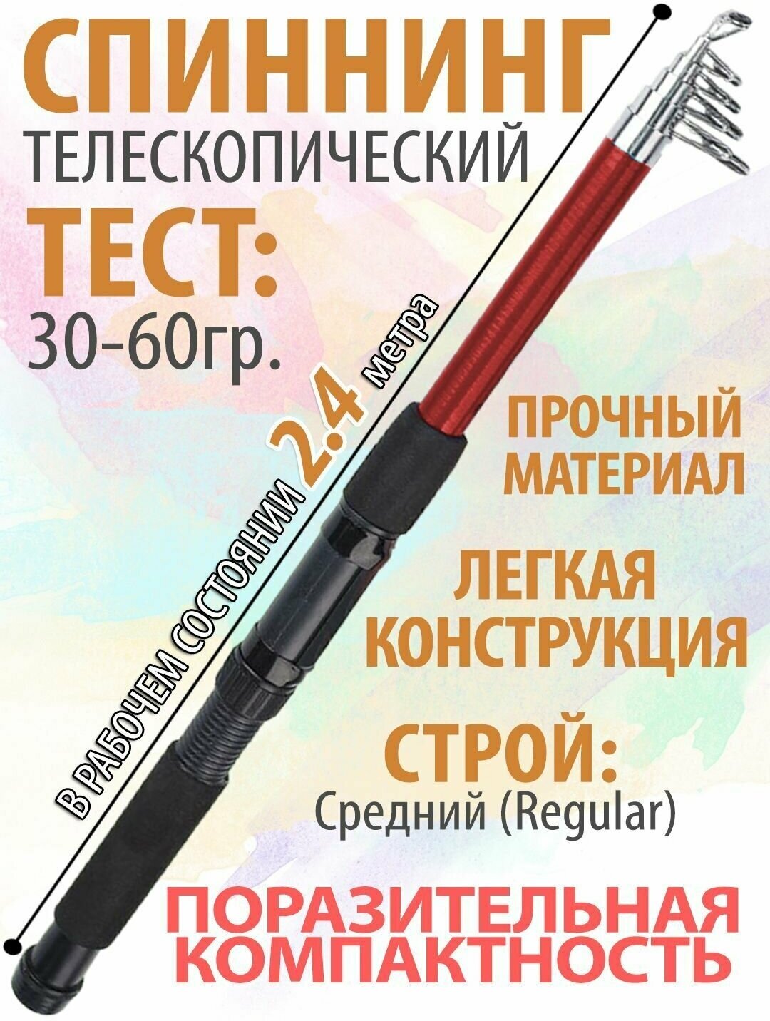 Спиннинг для рыбалки телескопический, 2,4м, очень компактный, тест 30-60 гр.