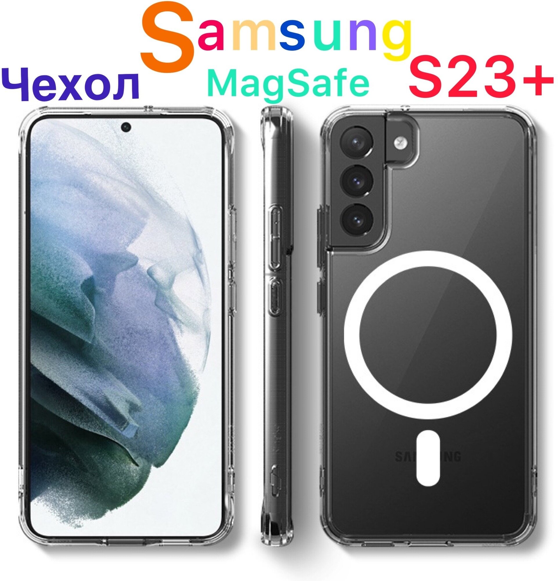 Чехол на Самсунг С23 Плюс Магнит прозрачный для Samsung Galaxy S23+ с MagSafe силиконовый для беспроводной зарядки защита камеры и экрана