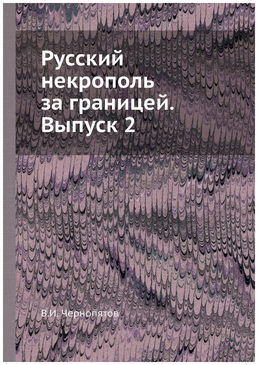 Книга Русский Некрополь За Границей, Выпуск 2 - фото №1