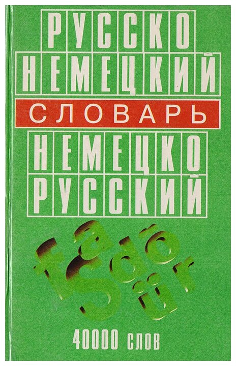 Новый немецко-русский и русско-немецкий словарь. 45 000 слов + грамматика - фото №2