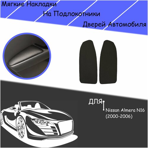 Дверные Подлокотники из экокожи на двери Мягкие накладки для Ниссан Альмера Н16 Nissan Almera N16 2000-2006 Передние 2 шт Чёрные 1149₽