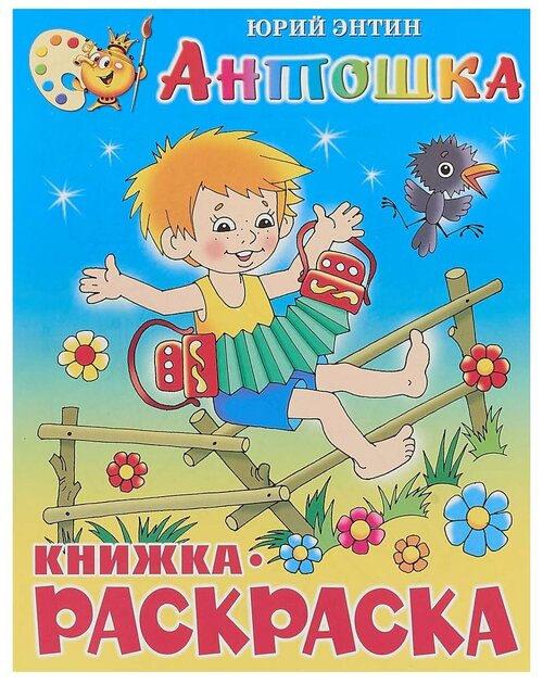 Самовар Раскраска Антошка