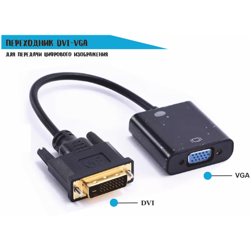 Переходник DVI-D to VGA Adapter, 0.1м, черный переходник vga male 15pin на vga male 15pin 1 2m