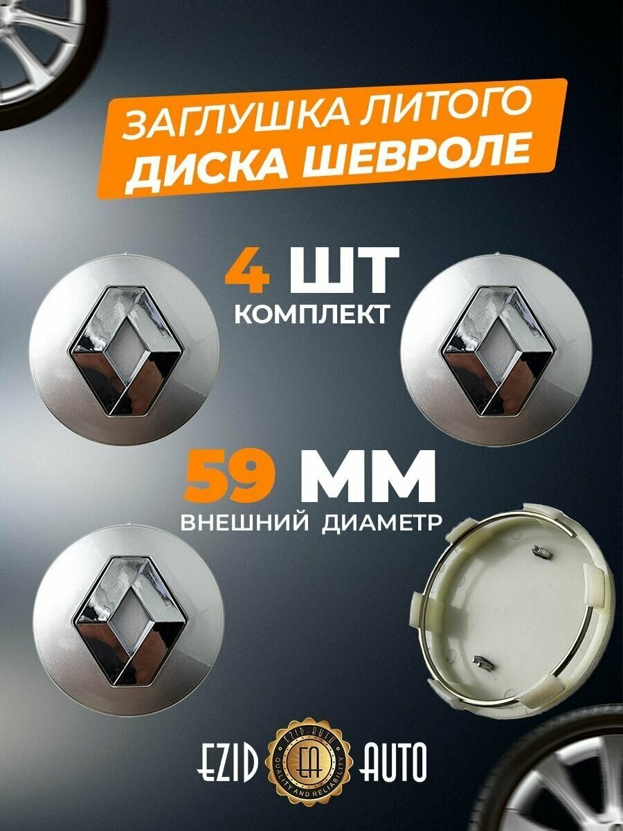 Колпачек заглушка на литые диски Рено 59мм 4шт