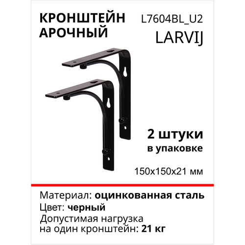 Кронштейн Larvij арочный 150х150х21 мм, сталь, цвет: черный, 2 шт, 21 кг, L7604BL_U2