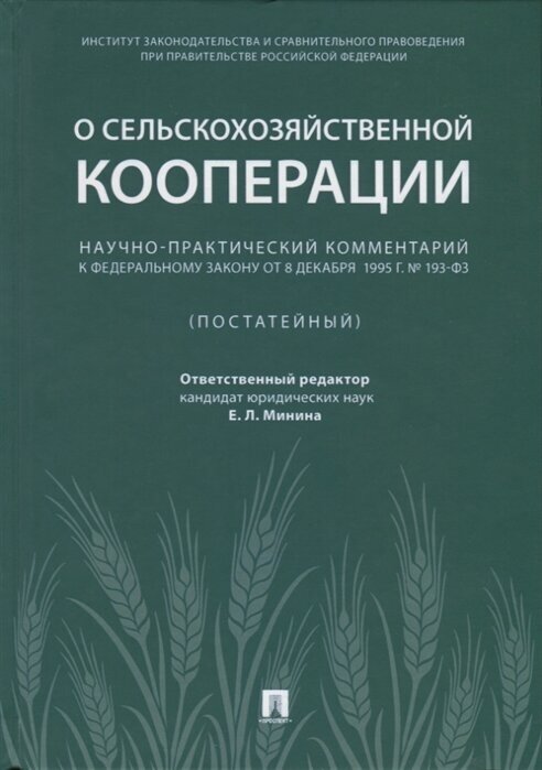 Научно-практический комментарий к Федеральному закону от 8 декабря 1995 г. № 193-ФЗ «О сельскохозяйственной кооперации» (постатейный)