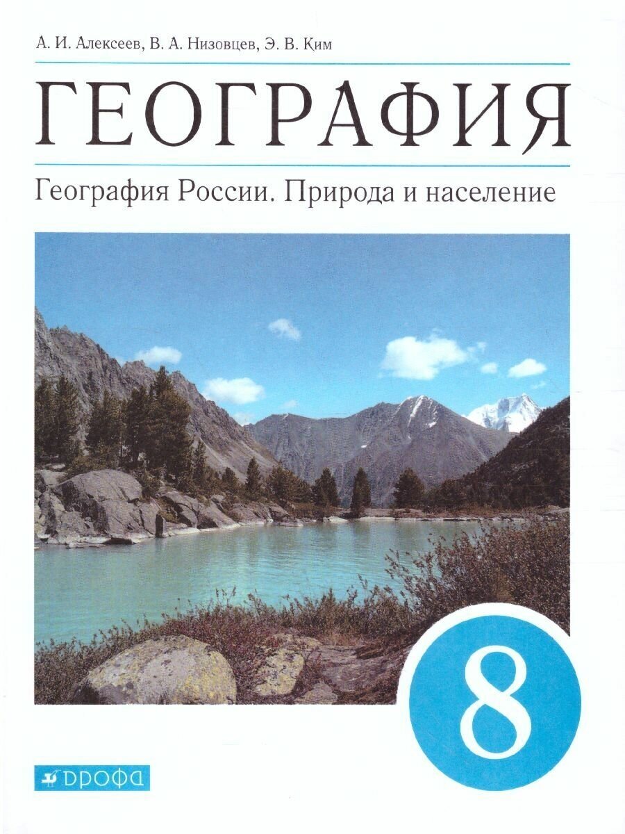 География. География России. Природа и население 8 класс. Учебник. ФГОС