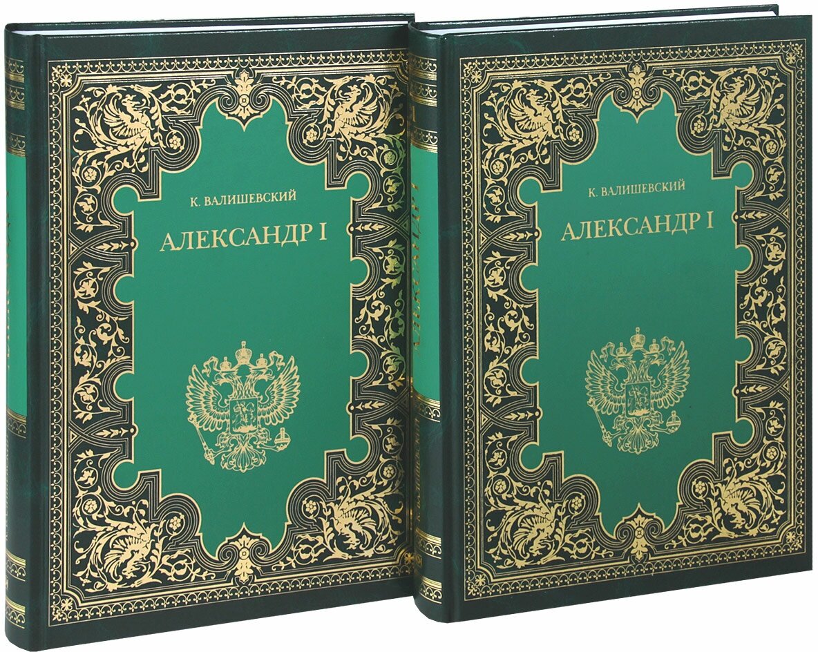 Александр I комплект из 2 книг